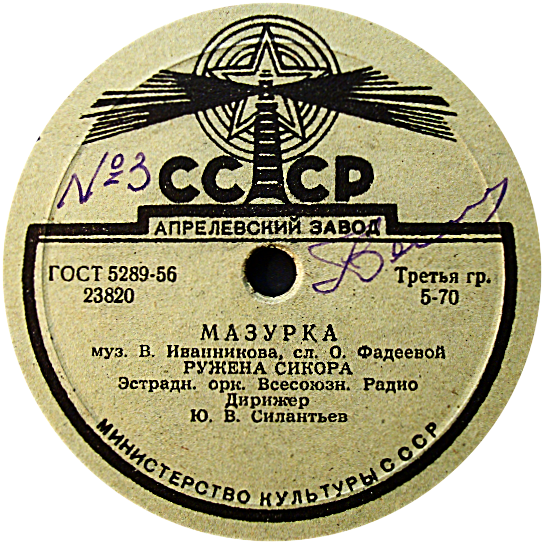Ружена Сикора - Мазурка / Храбрец