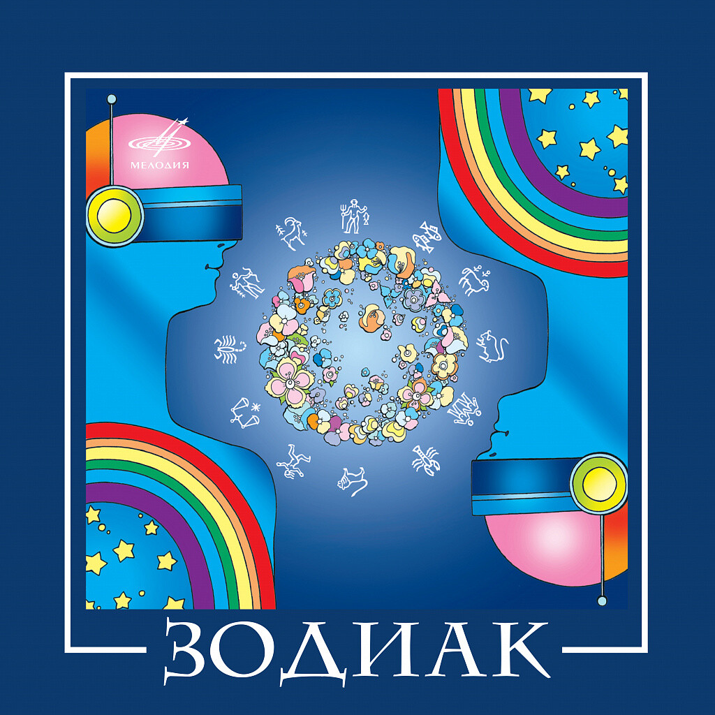 Группа "Зодиак". Серия "ВИА Best"