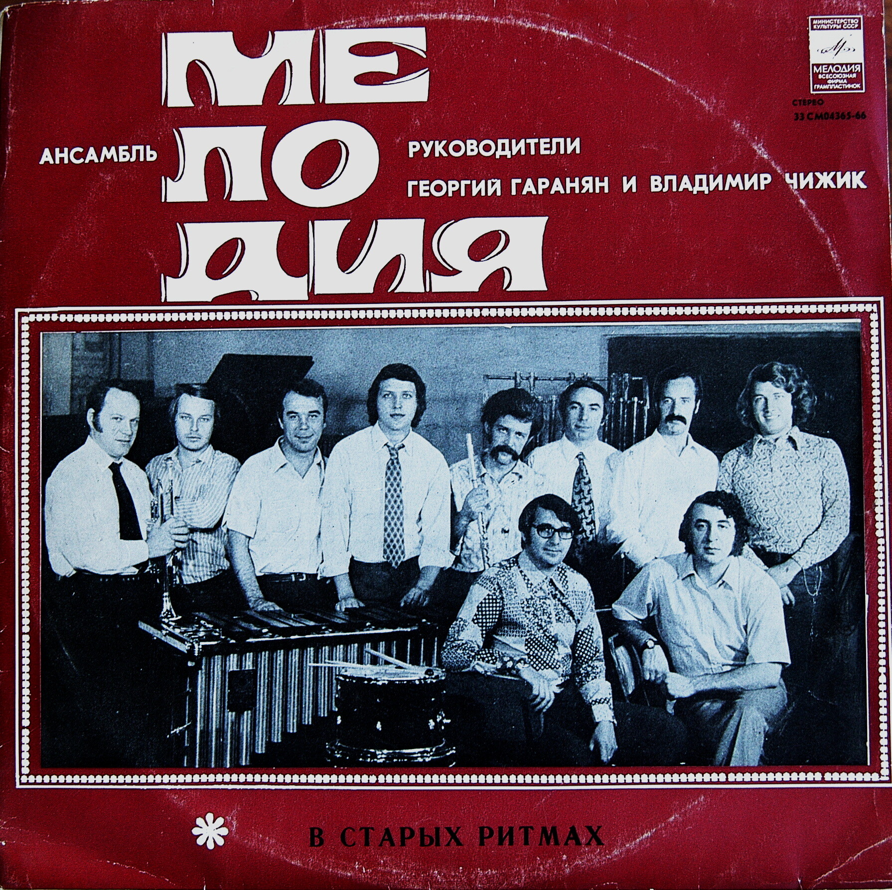 Ансамбль «Мелодия». В старых ритмах