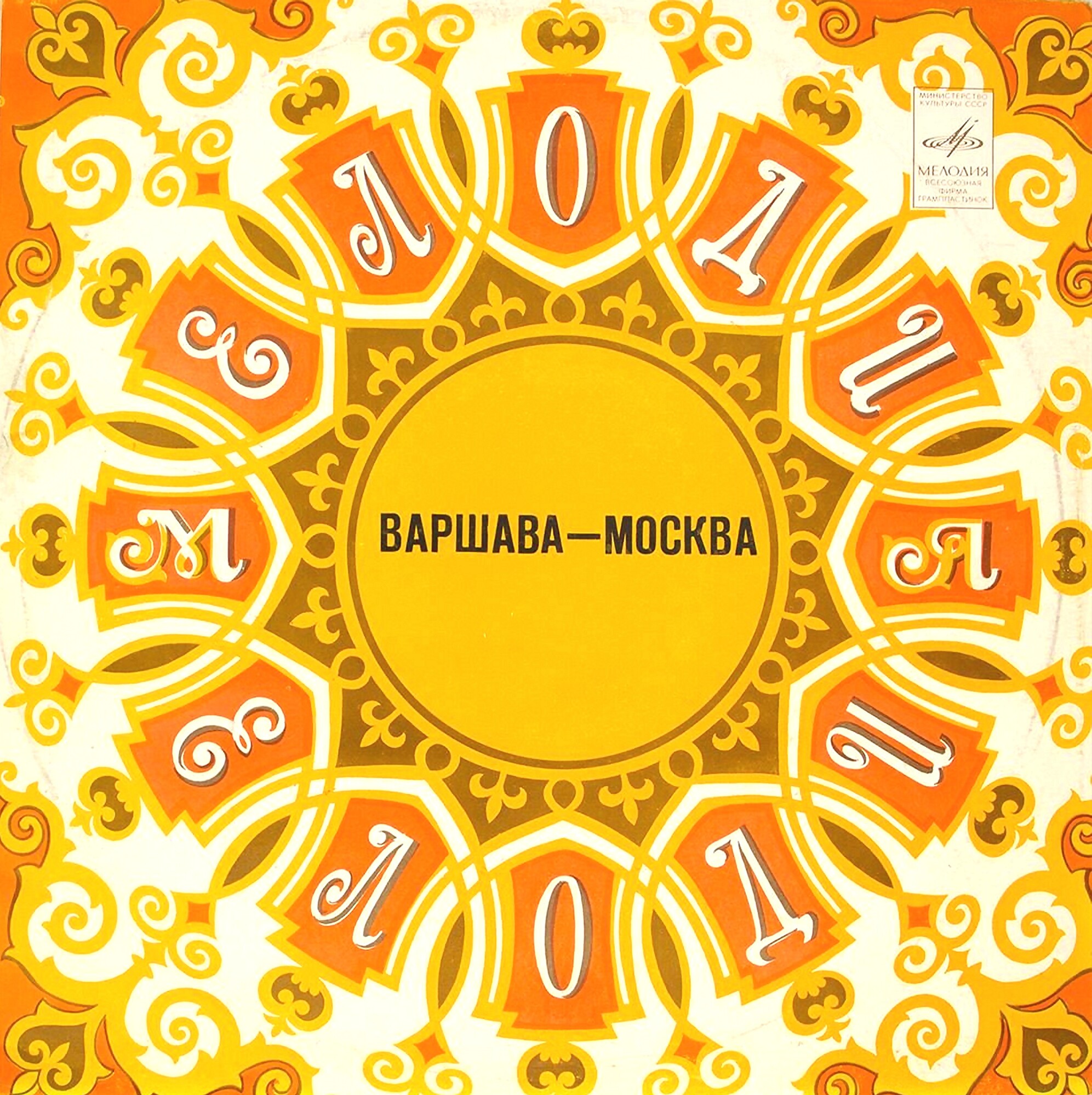 Варшава - Москва, Москва - Варшава
