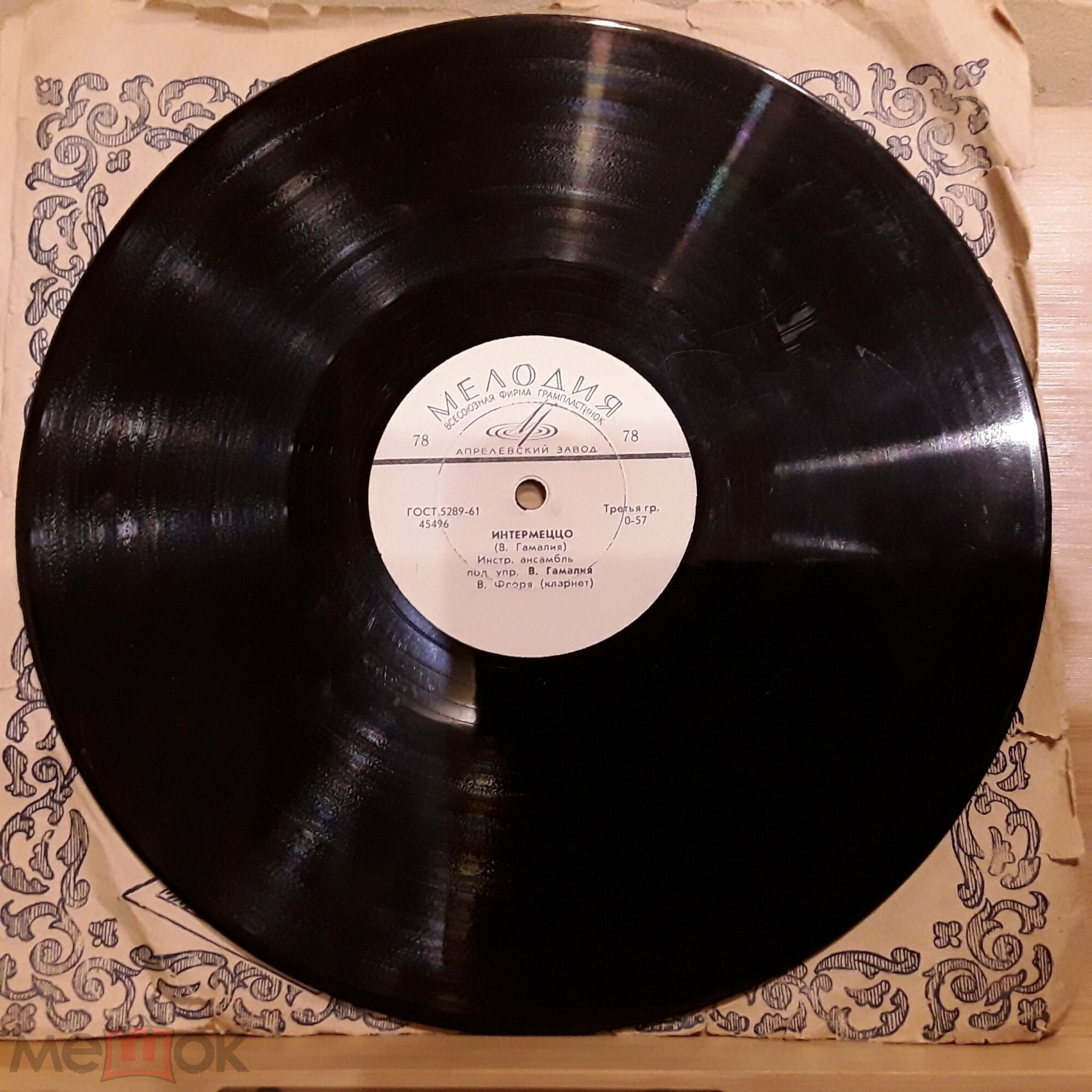 Инстр. ансамбль под упр. В. Гамалия