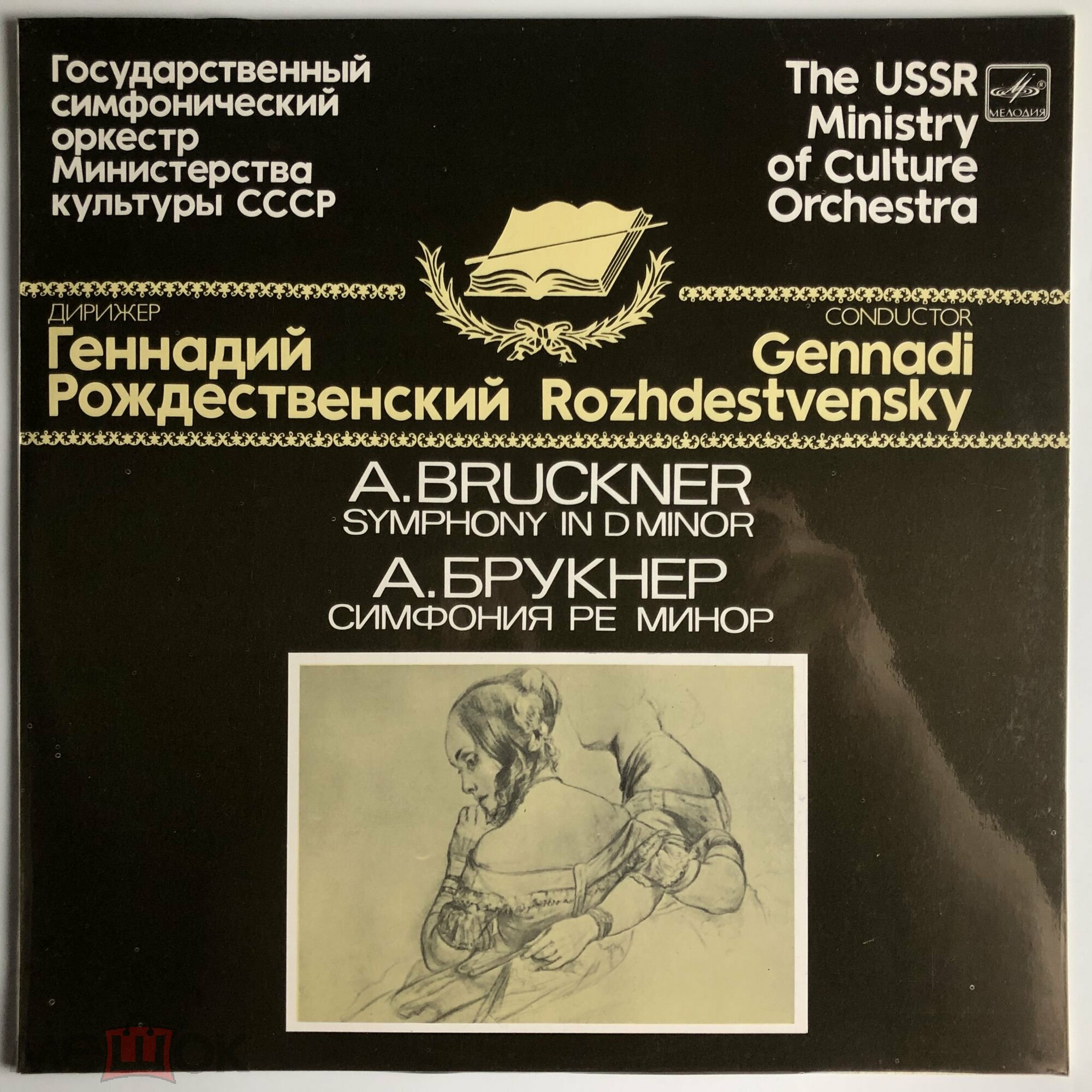 А. БРУКНЕР Симфонии (Г. Рождественский)