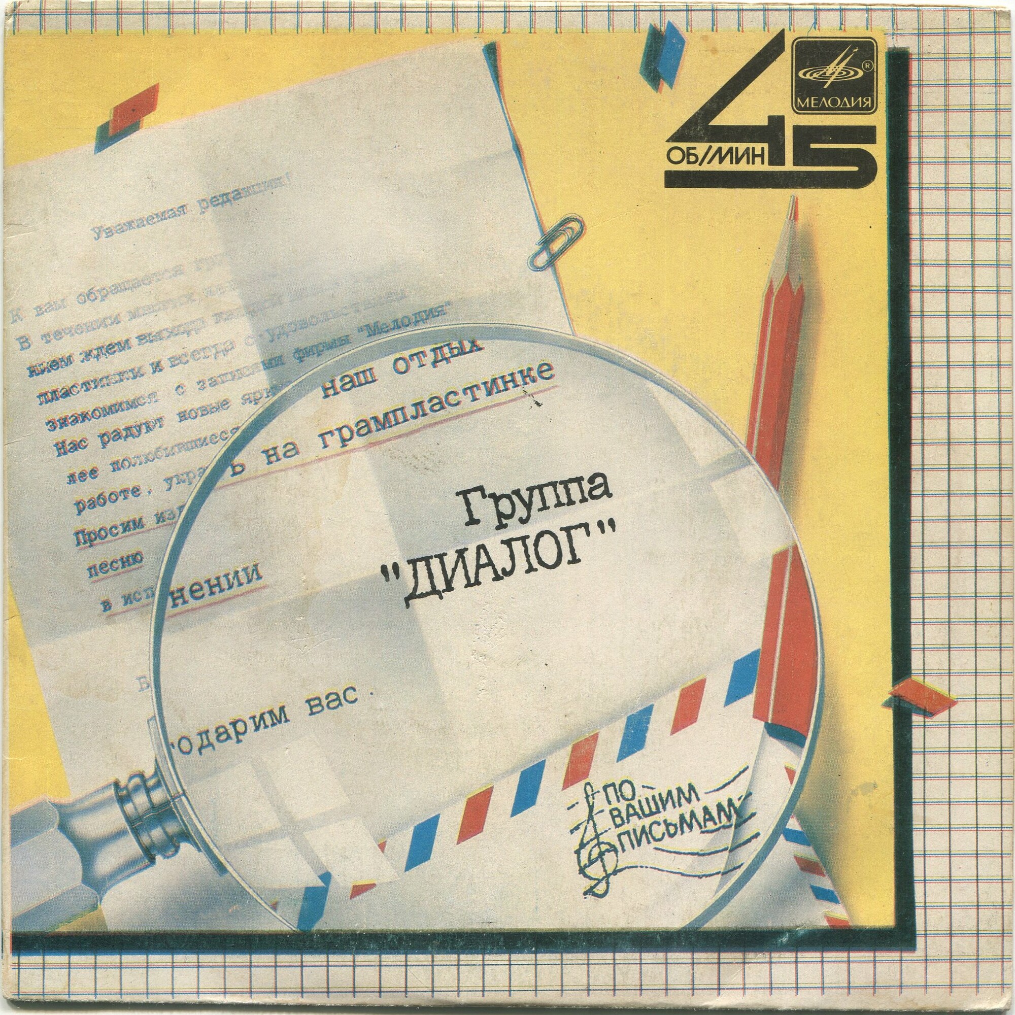 По вашим письмам. Группа «Диалог»