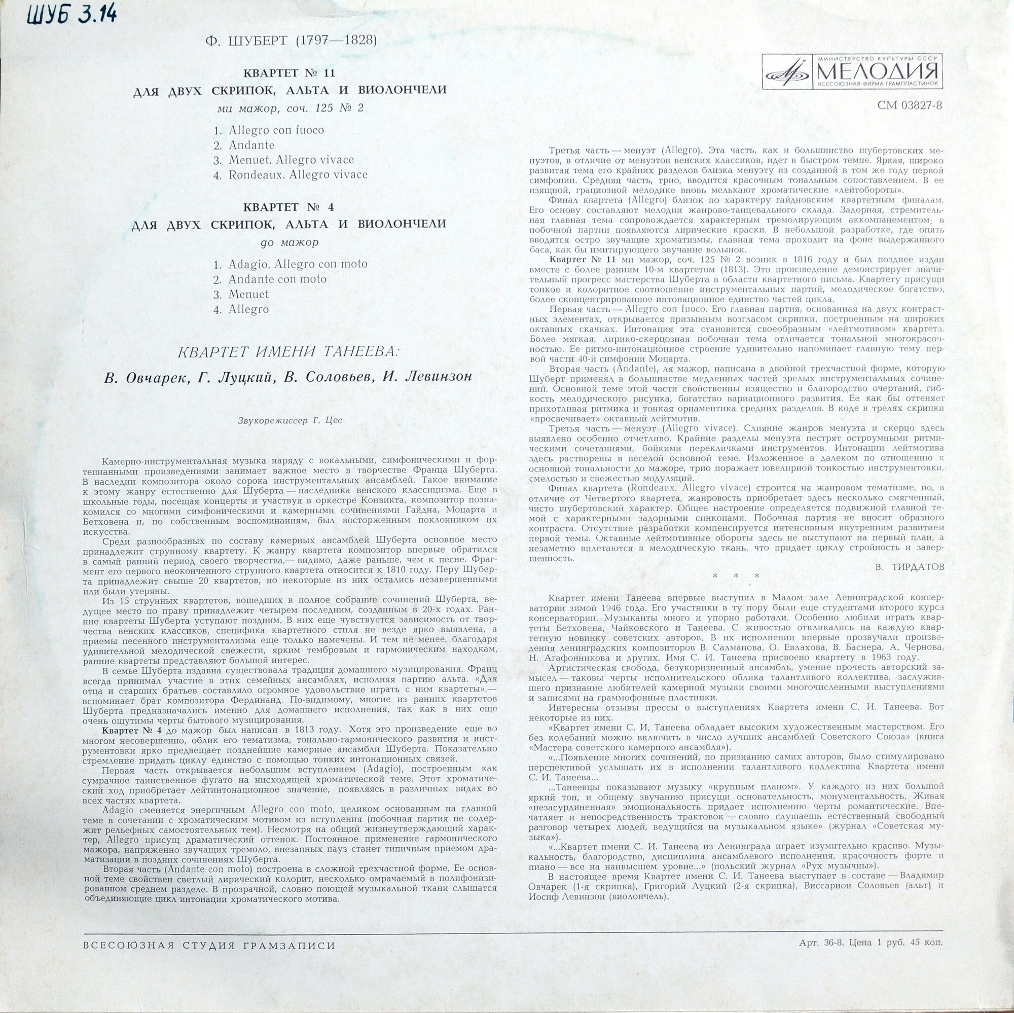 Ф. Шуберт. Квартеты