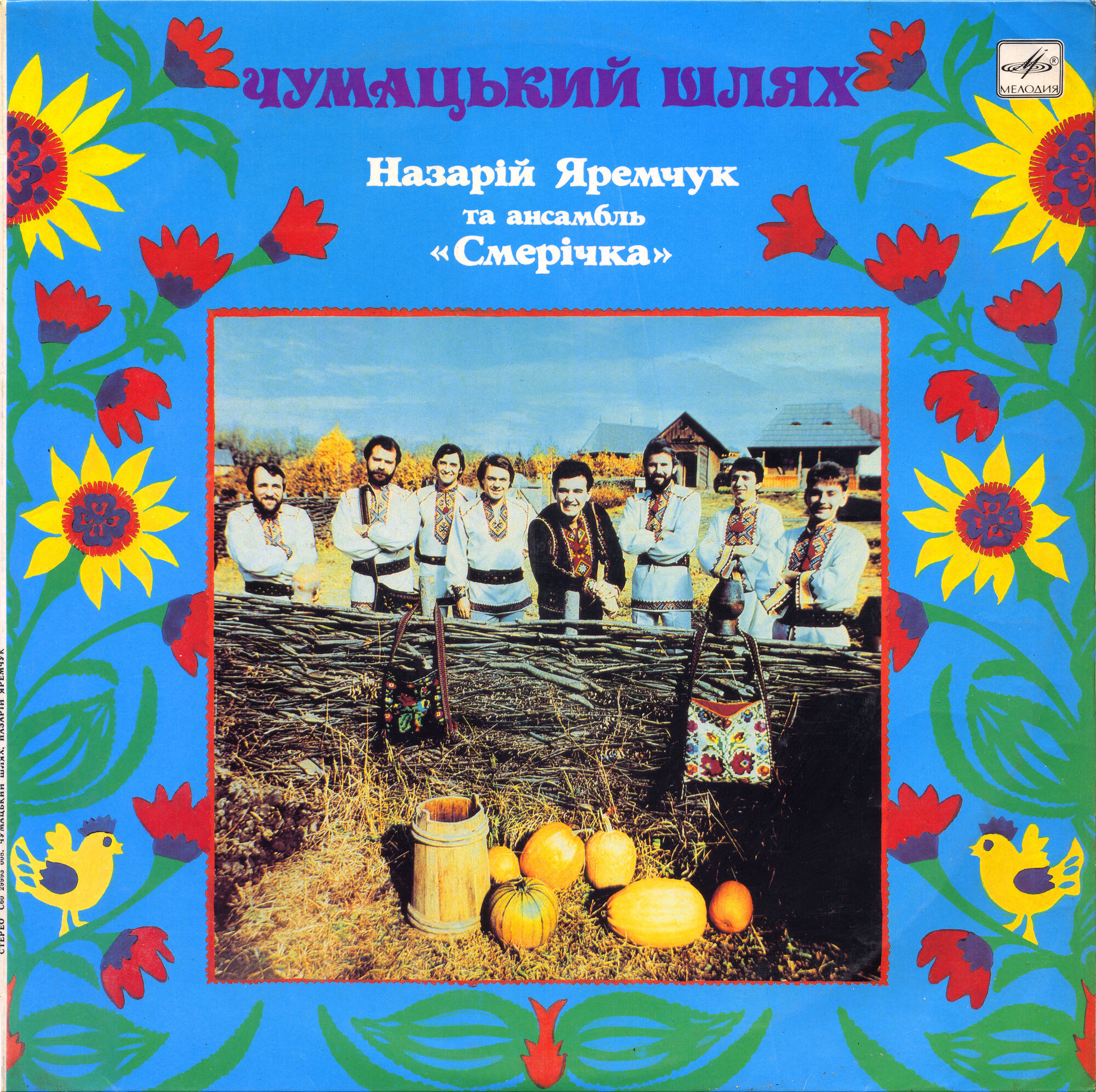Назарій ЯРЕМЧУК та ансамбль «Смерiчка». «Чумацький шлях»