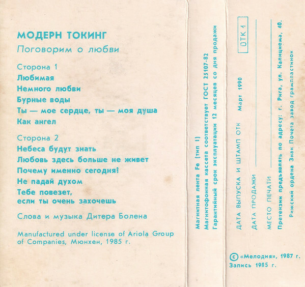 Модерн Токинг ‎– Поговорим о любви