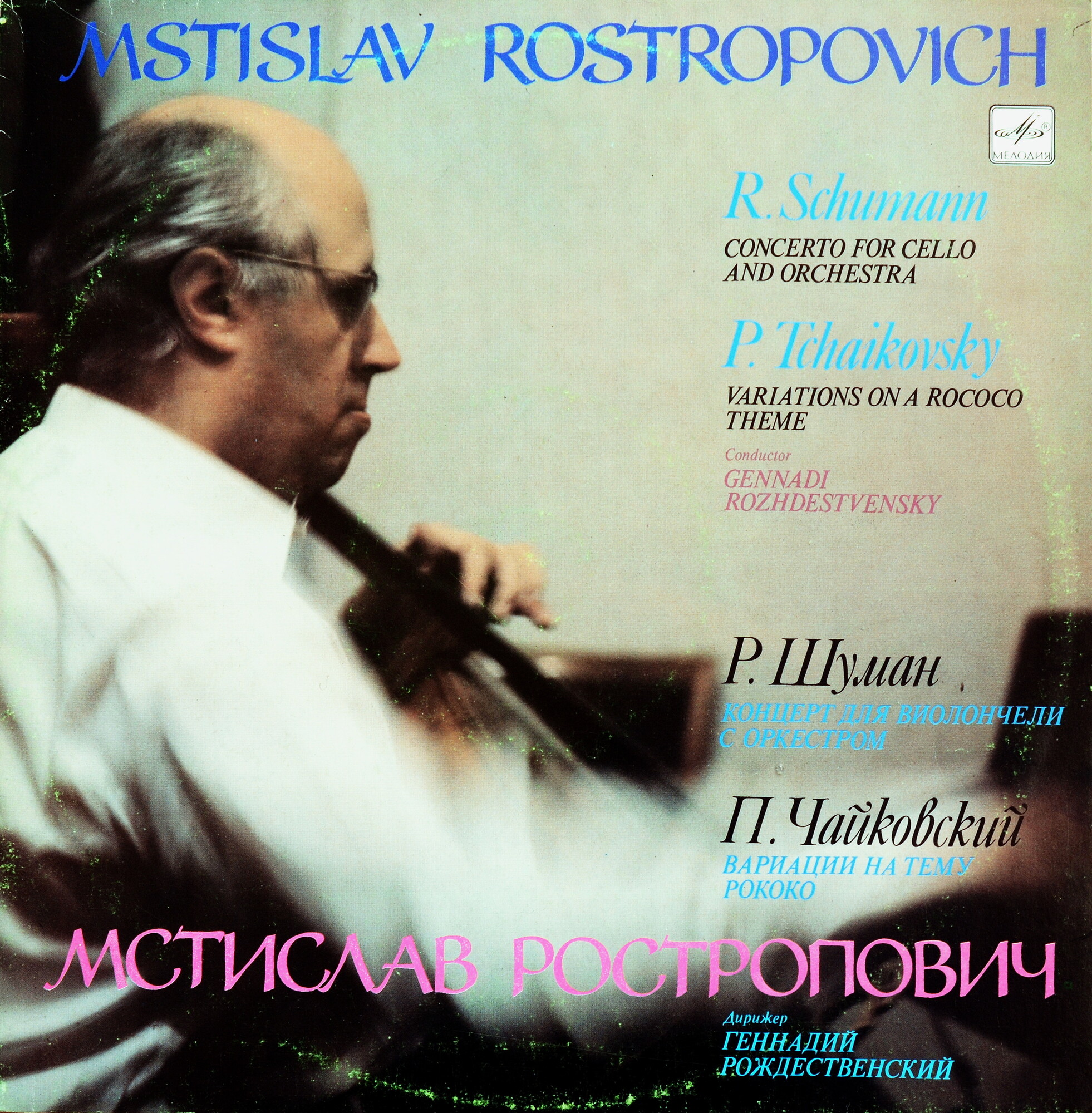 М. Ростропович, виолончель — Р. Шуман, П. Чайковский