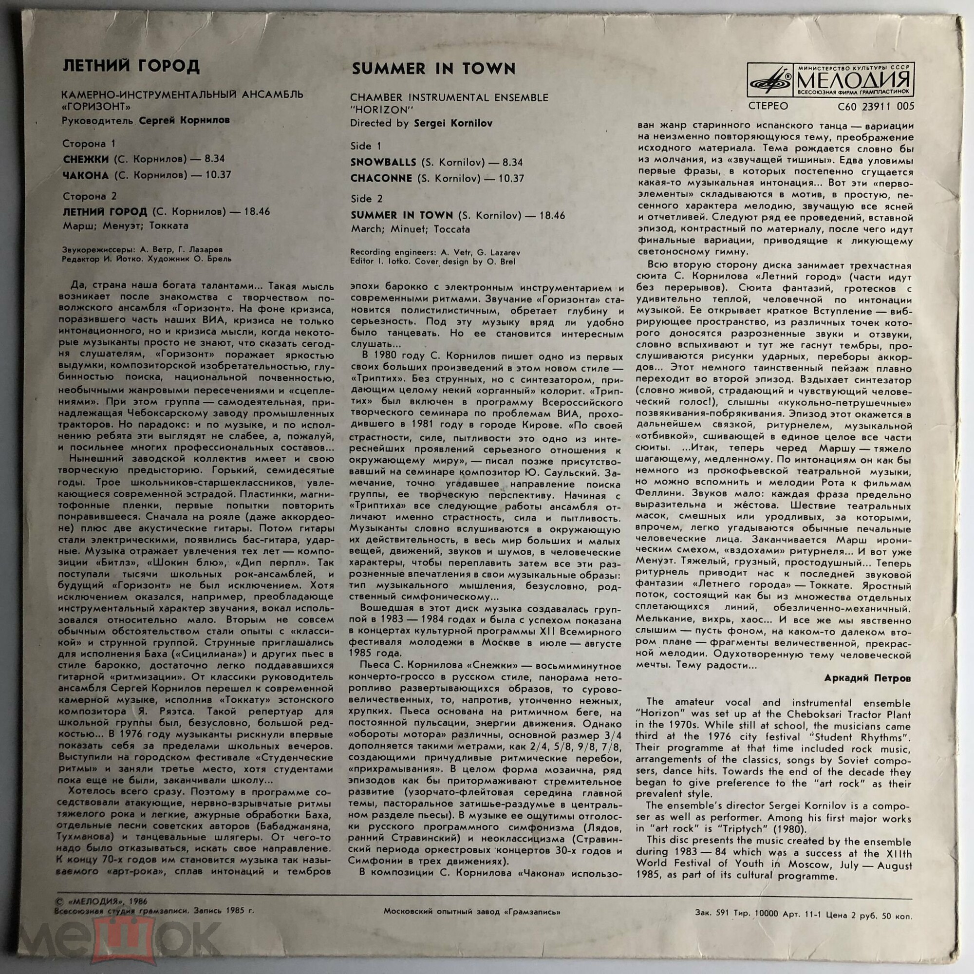 КАМЕРНО-ИНСТРУМЕНТАЛЬНЫЙ АНСАМБЛЬ «ГОРИЗОНТ», руководитель Сергей Корнилов. «Летний город»