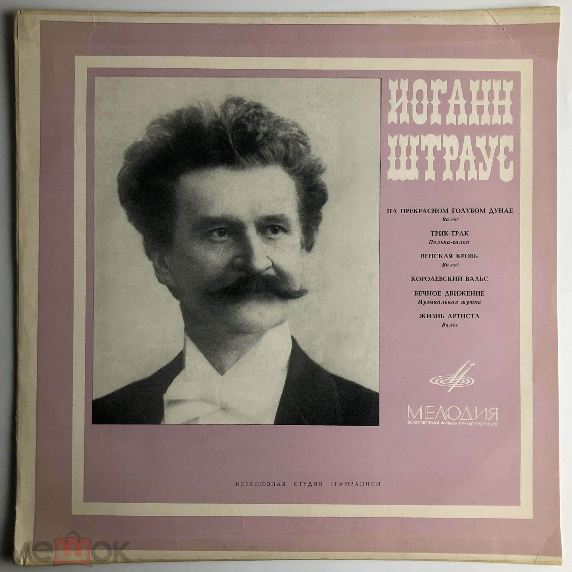 И. ШТРАУС (1825–1899): Вальсы