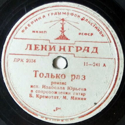 Изабелла Юрьева — Только раз / Бирюзовые колечки