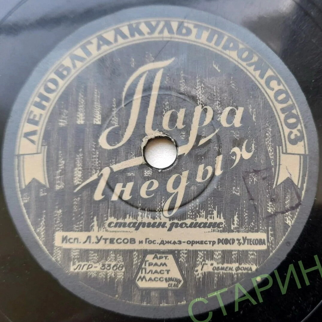 Л. Утёсов — Пара гнедых / Дядя Эля
