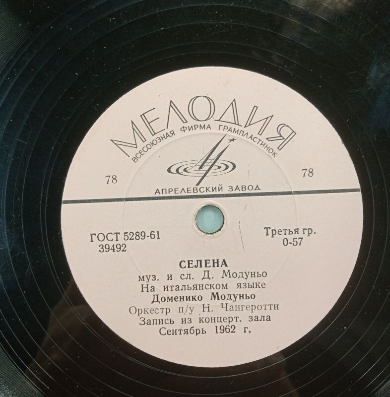 Доменико Модуньо - Шахтёры / Селена
