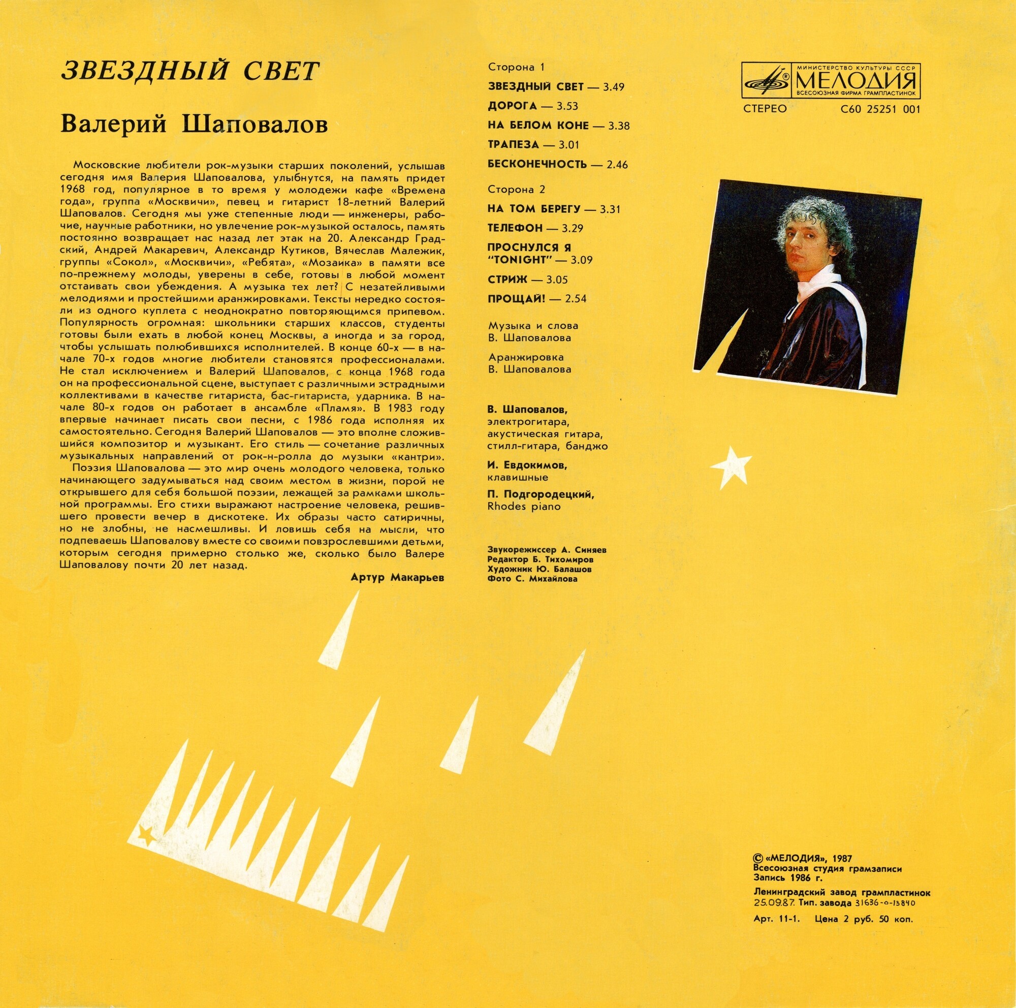 Валерий ШАПОВАЛОВ. «Звездный свет»