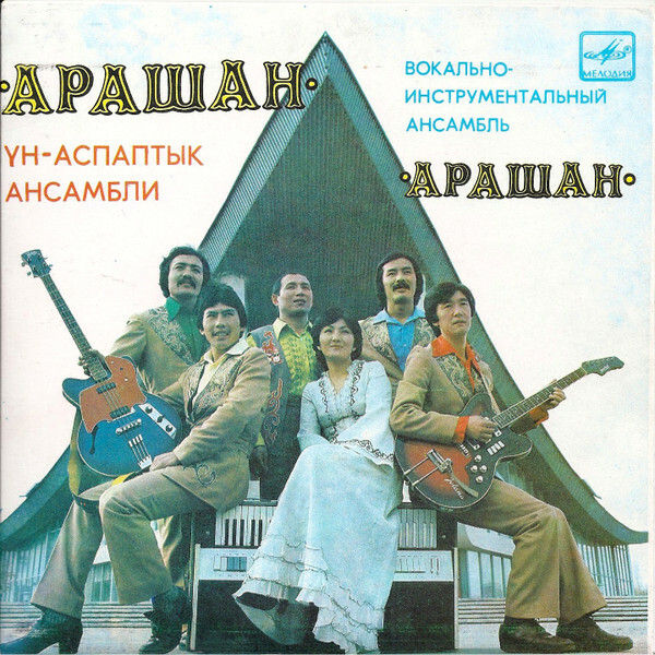 ВИА «АРАШАН», худ. рук. Абдыкадыр Сабыракунов
