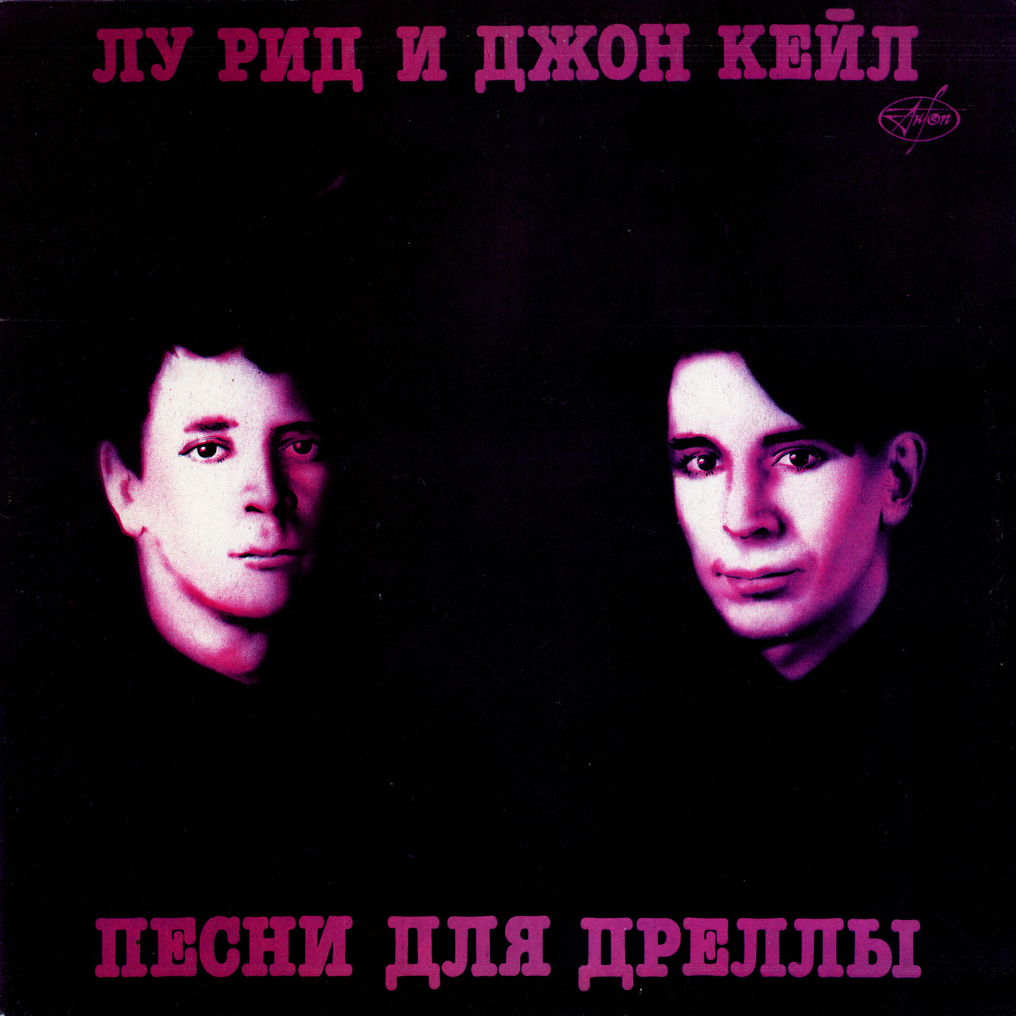ЛУ РИД И ДЖОН КЕЙЛ «Песни для Дреллы»/ REED LOU & JOHN CALE «Songs For Drella»