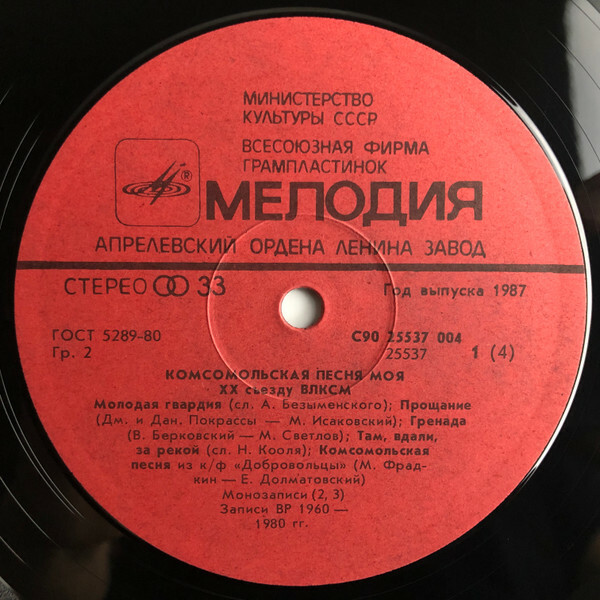 ПЕСНЯ КОМСОМОЛЬСКАЯ МОЯ. ХХ съезду ВЛКСМ