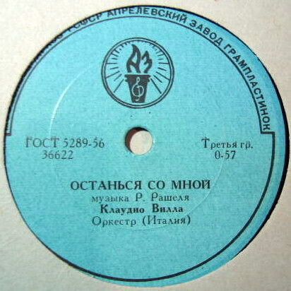 Клаудио Вилла - У фонтана / Останься со мной