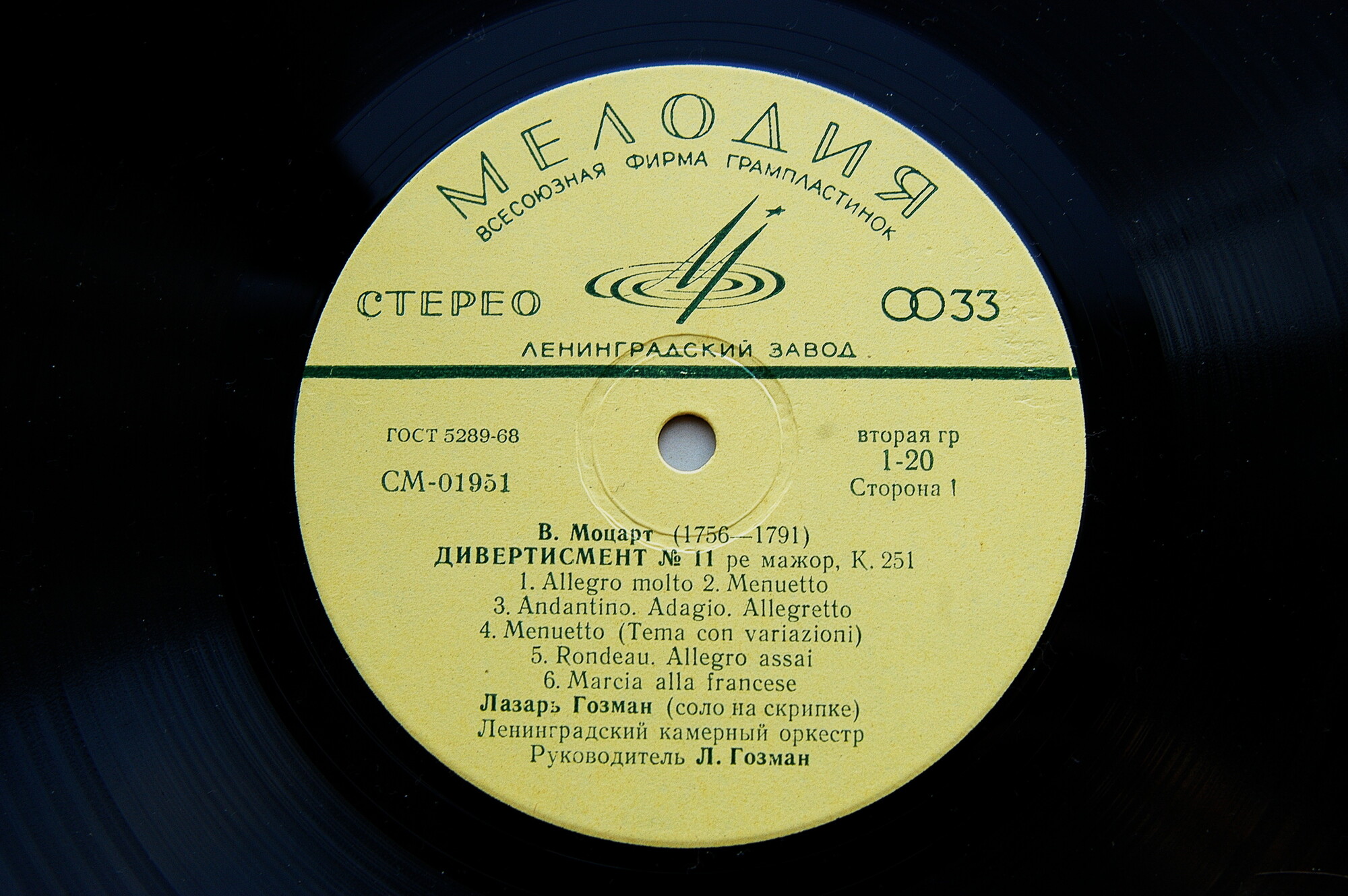 В. МОЦАРТ. "Дивертисмент № 11", "Музыкальная шутка" . Лазарь Гозман