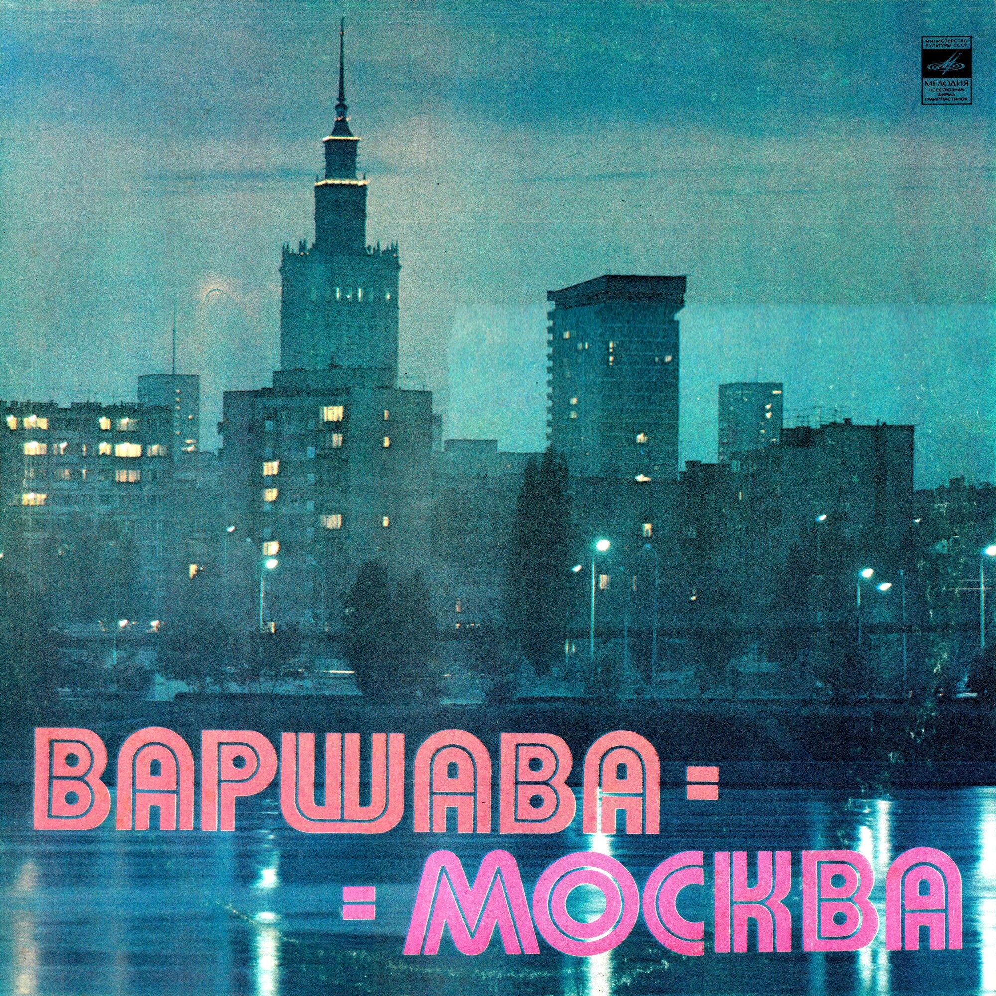 Варшава - Москва, Москва - Варшава