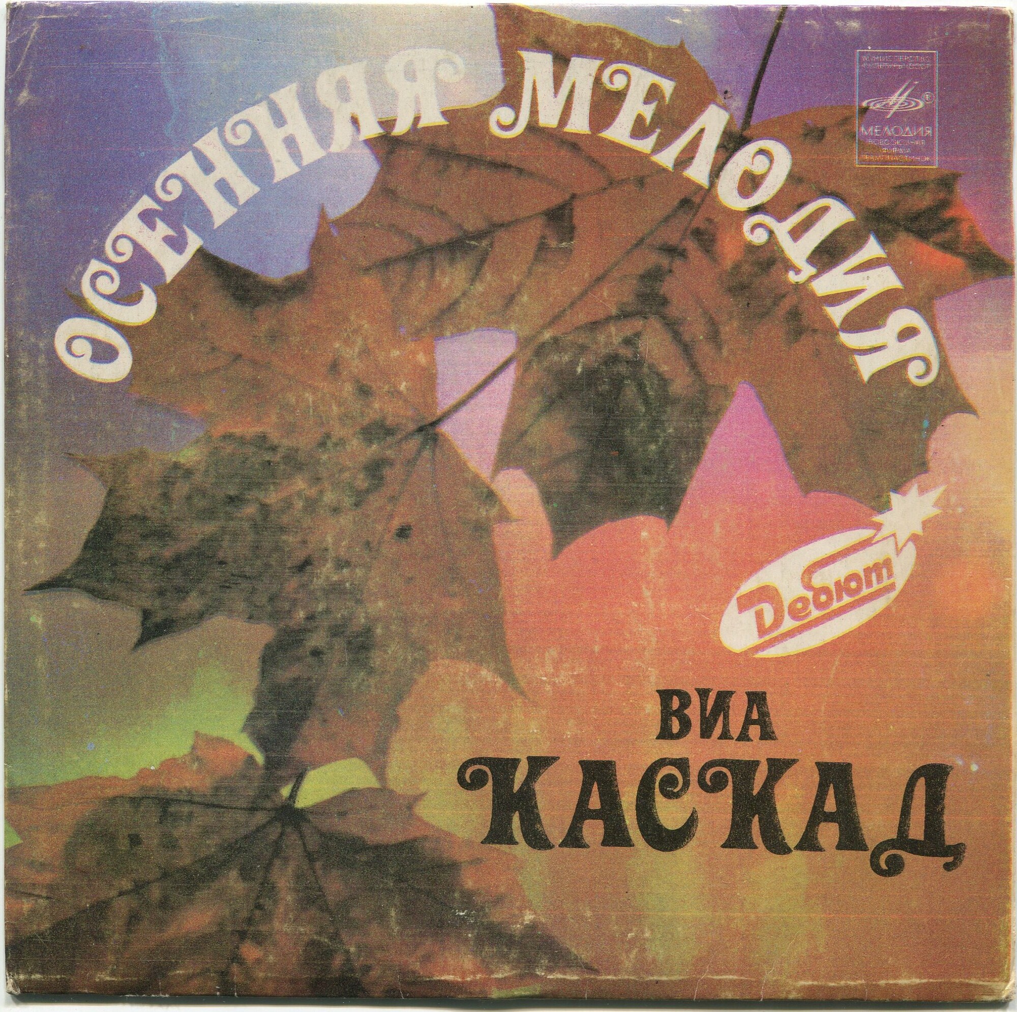ВИА "Каскад". Осенняя мелодия
