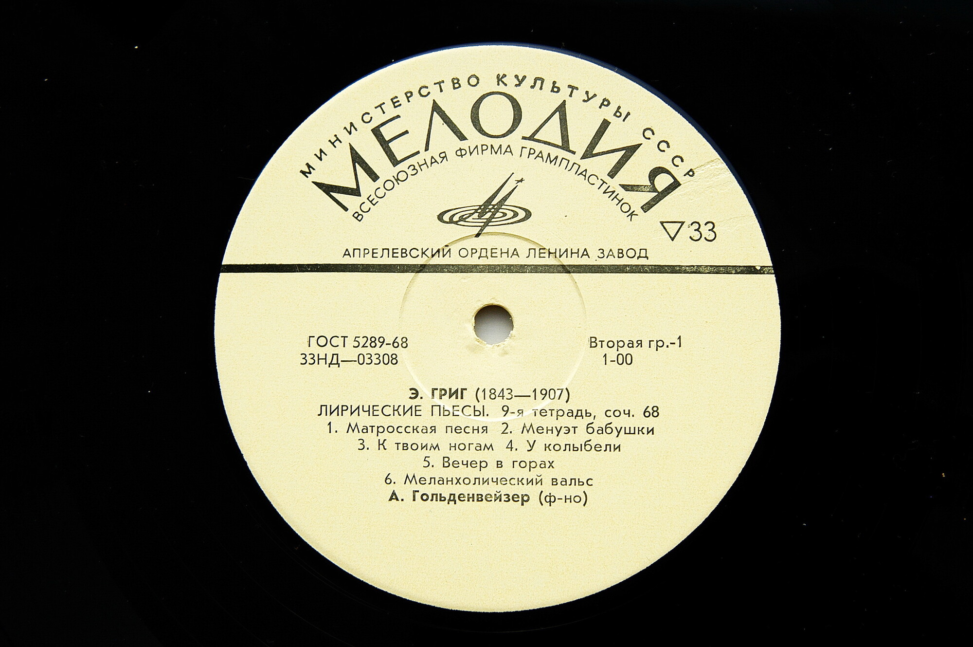 Э. Григ: Лирические пьесы (9-я и 10-я тетради) (А. Гольденвейзер, ф-но)