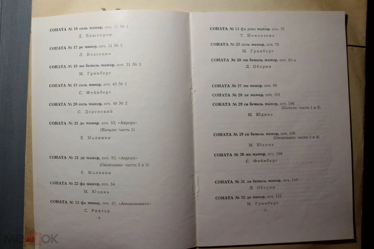 Людвиг ван Бетховен. 32 сонаты для фортепиано