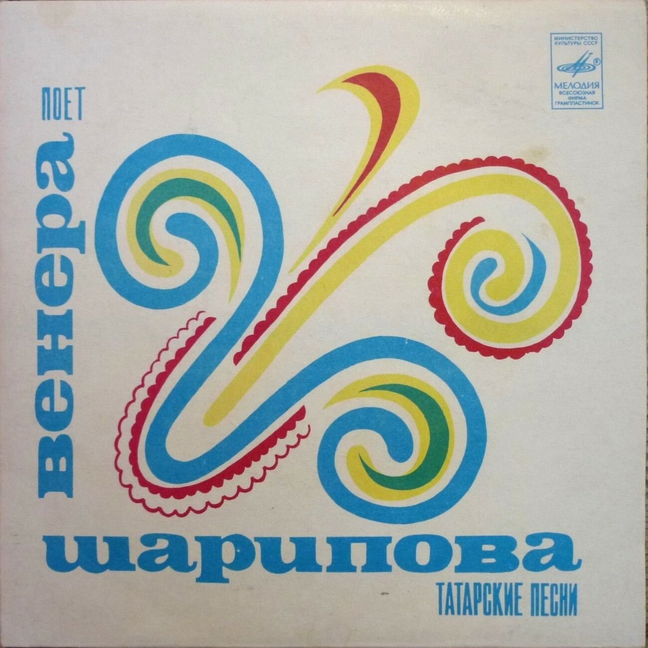 Венера ШАРИПОВА: «Татарские песни»