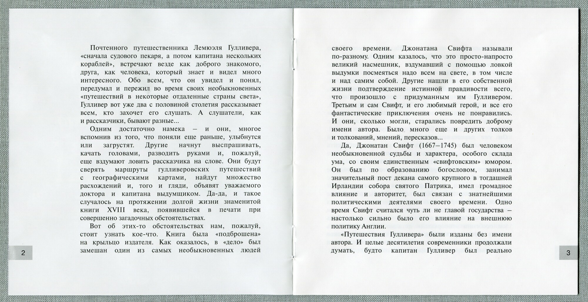 Свифт Джонатан - Гулливер в стране лилипутов (Мелодия-детям)