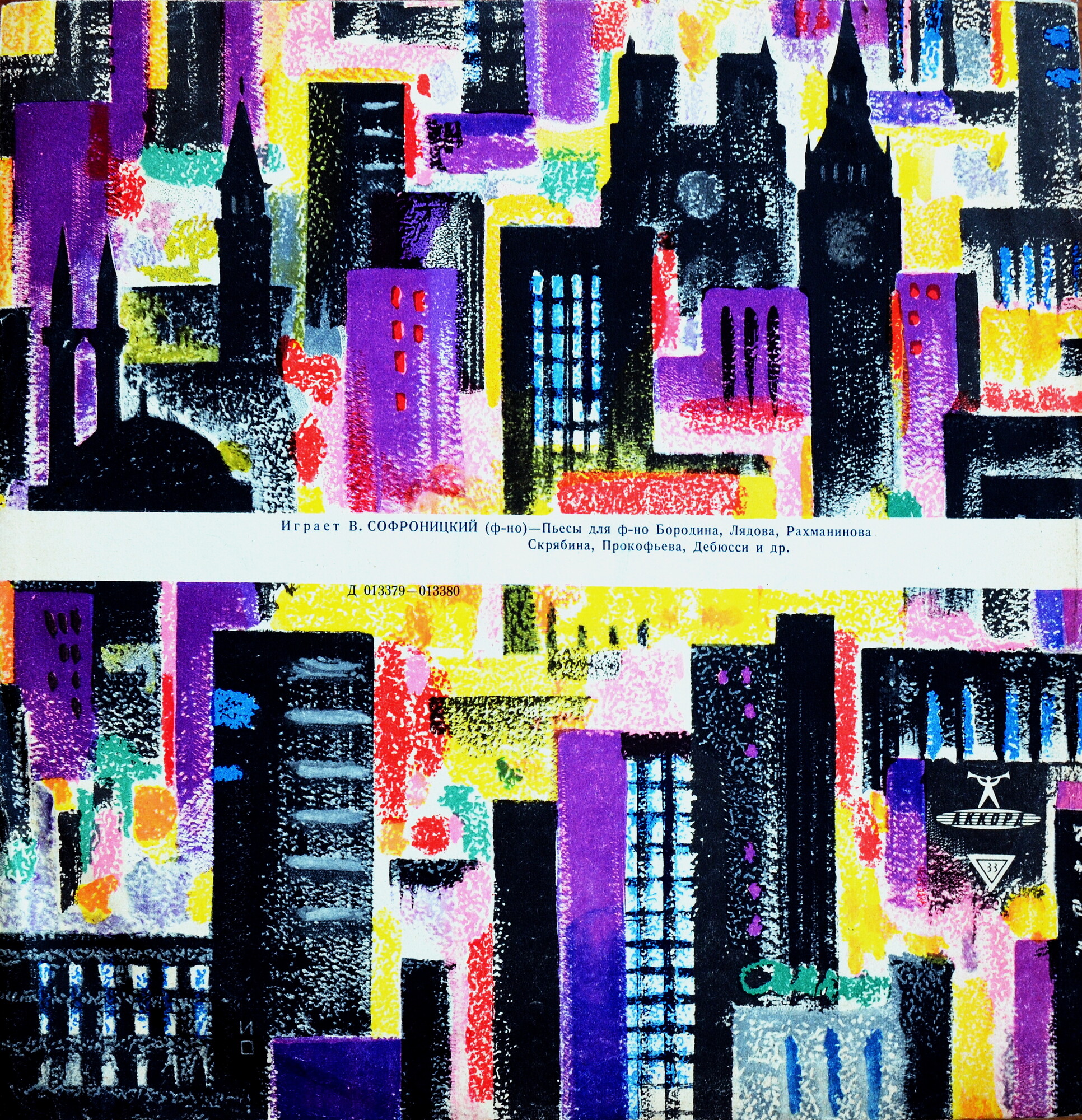 В. Софроницкий (ф-но)