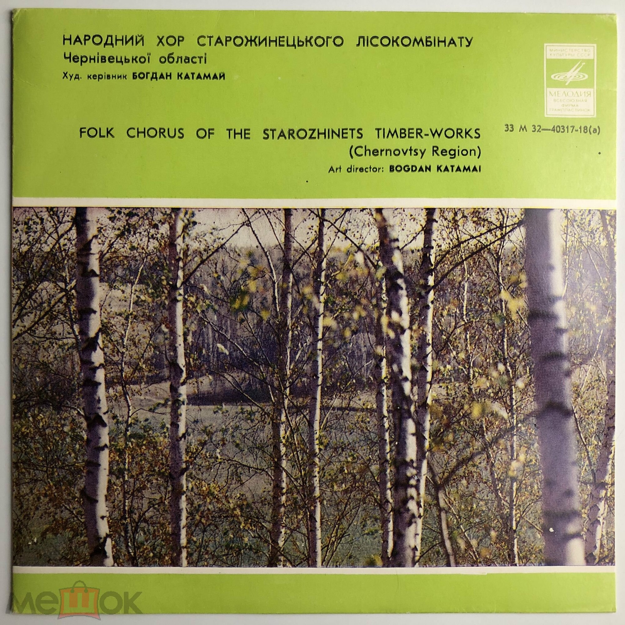 НАР. ХОР СТАРОЖИНЕЦКОГО ЛЕСОКОМБИНАТА (Черновицкая область), худ. рук. Б. Катамай.