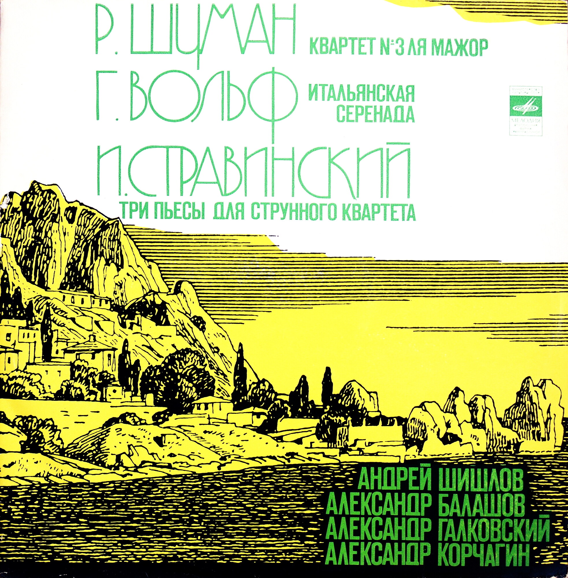 А. Шишлов, А. Балашов (скрипки), А.Галковский (альт), А. Корчагин (виолончель)