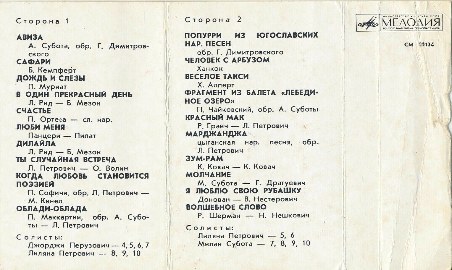 Ансамбль Саши Суботы  (Югославия)