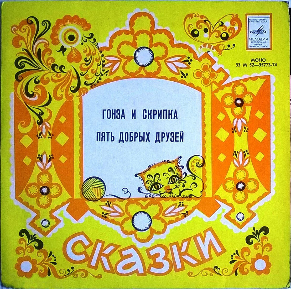 Гонза и скрипка / Пять добрых друзей (сказки)