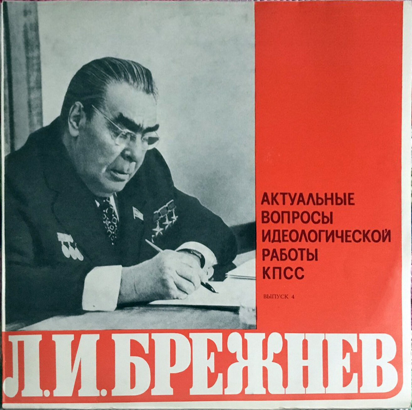Л. И. БРЕЖНЕВ: Актуальные вопросы идеологической работы КПСС. (Выпуски 3-5)