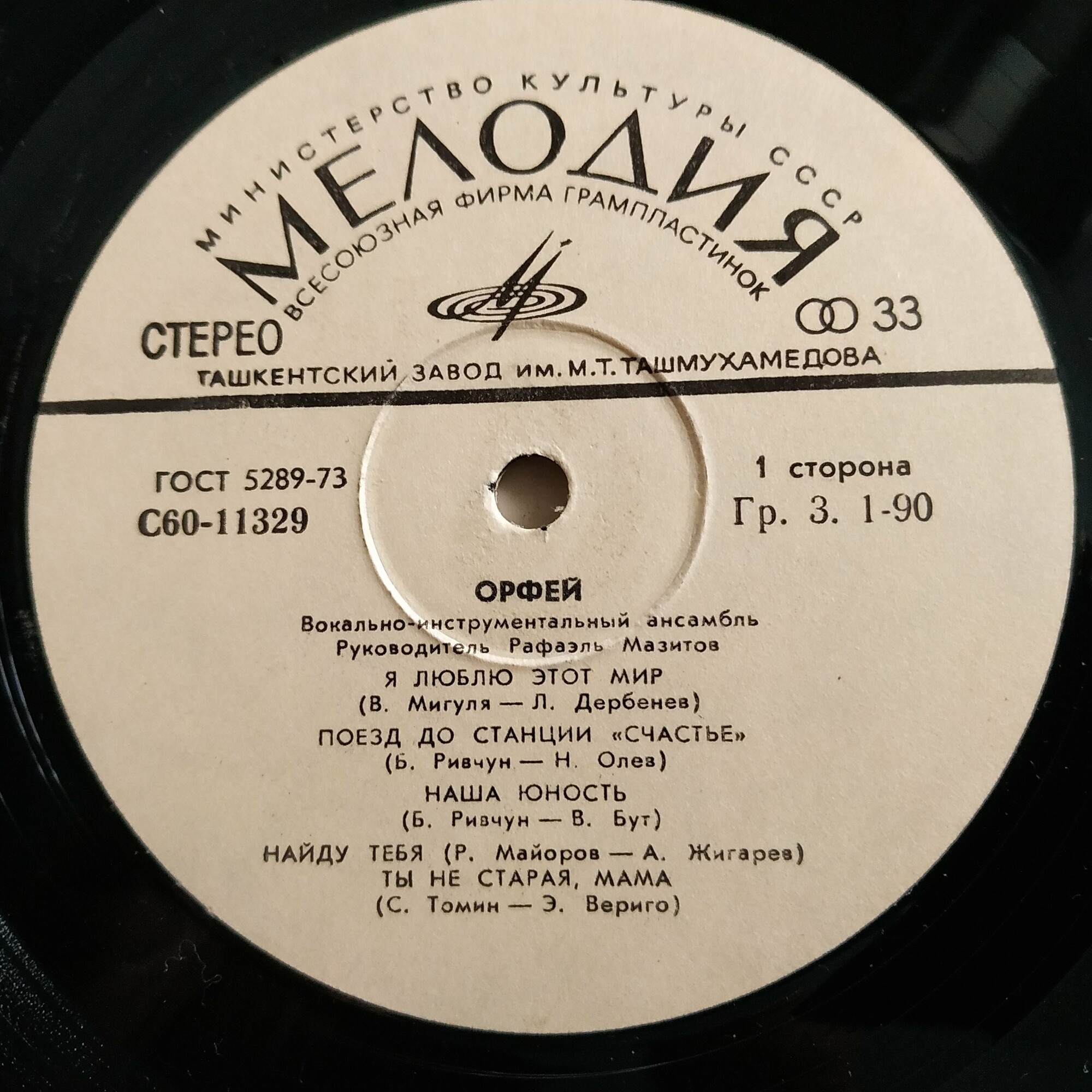 ВИА "Орфей", рук. Рафаэль Мазитов
