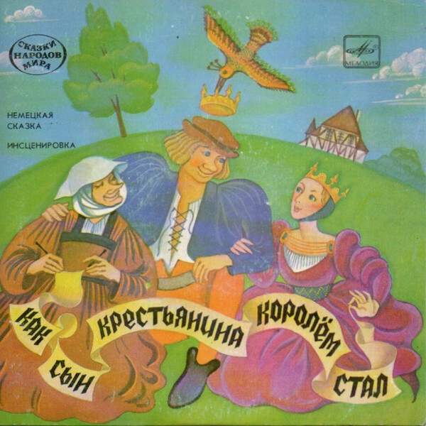 Как сын крестьянина королём стал (немецкая сказка)