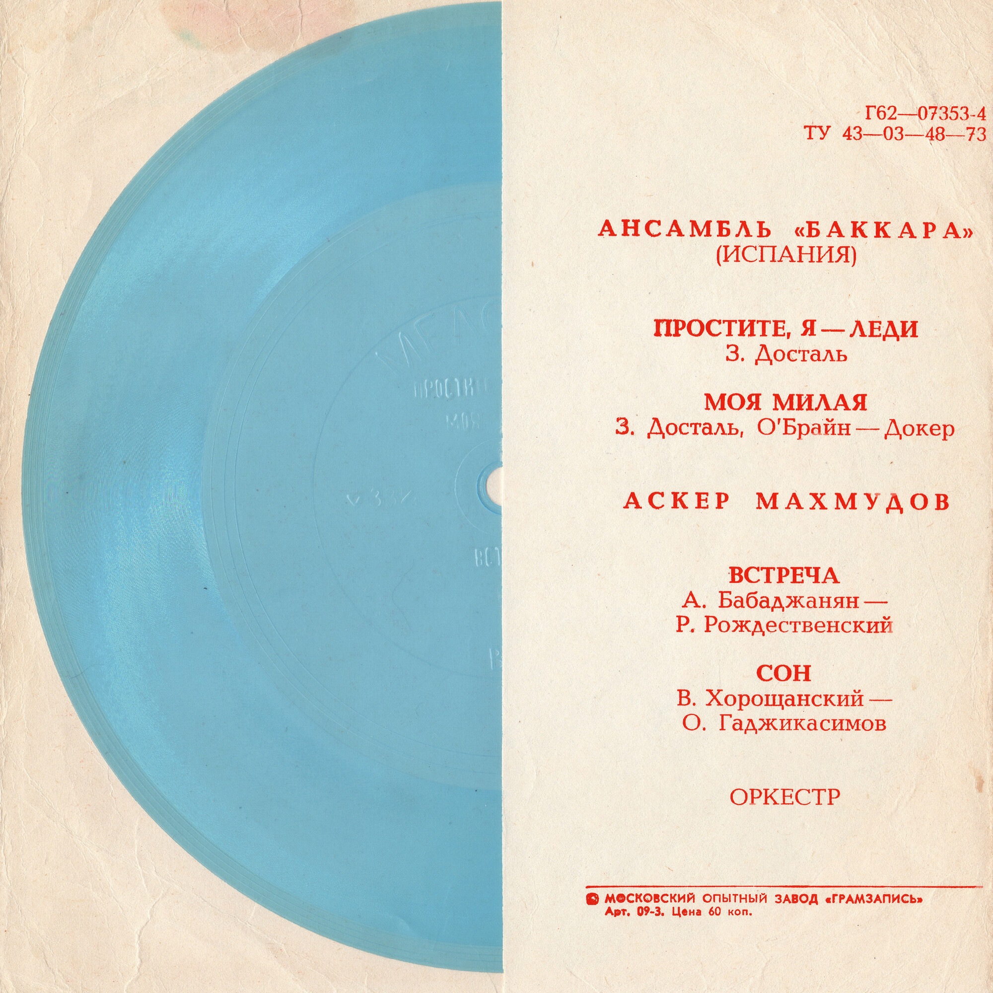 Ансамбль «Баккара» (Испания). Аскер Махмудов