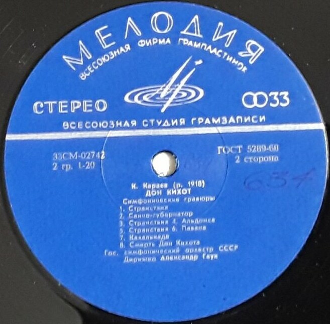 К. Караев (1918-1982) "Тропою грома", "Дон Кихот". Оркестр ГАБТ, Е. Светланов; ГСО А. Гаук