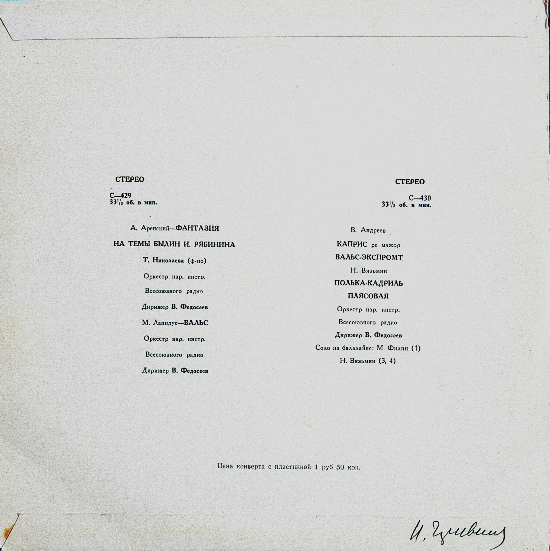 ОРКЕСТР РУССКИХ НАР. ИНСТРУМЕН­ТОВ ВСЕСОЮЗНОГО РАДИО