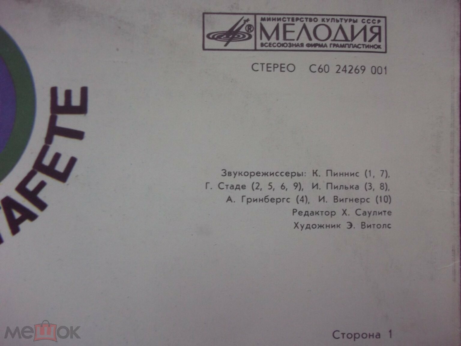 ЭСТАФЕТА МЕЛОДИЙ № 5 (MELODIJU STAFETE Nr. 5) - на латышском языке