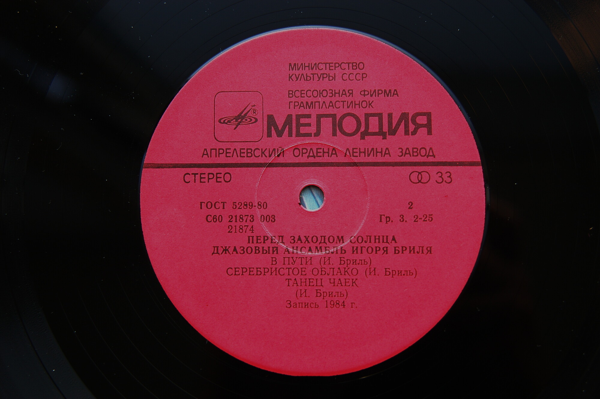 ДЖАЗОВЫЙ АНСАМБЛЬ ИГОРЯ БРИЛЯ. «Перед заходом солнца»