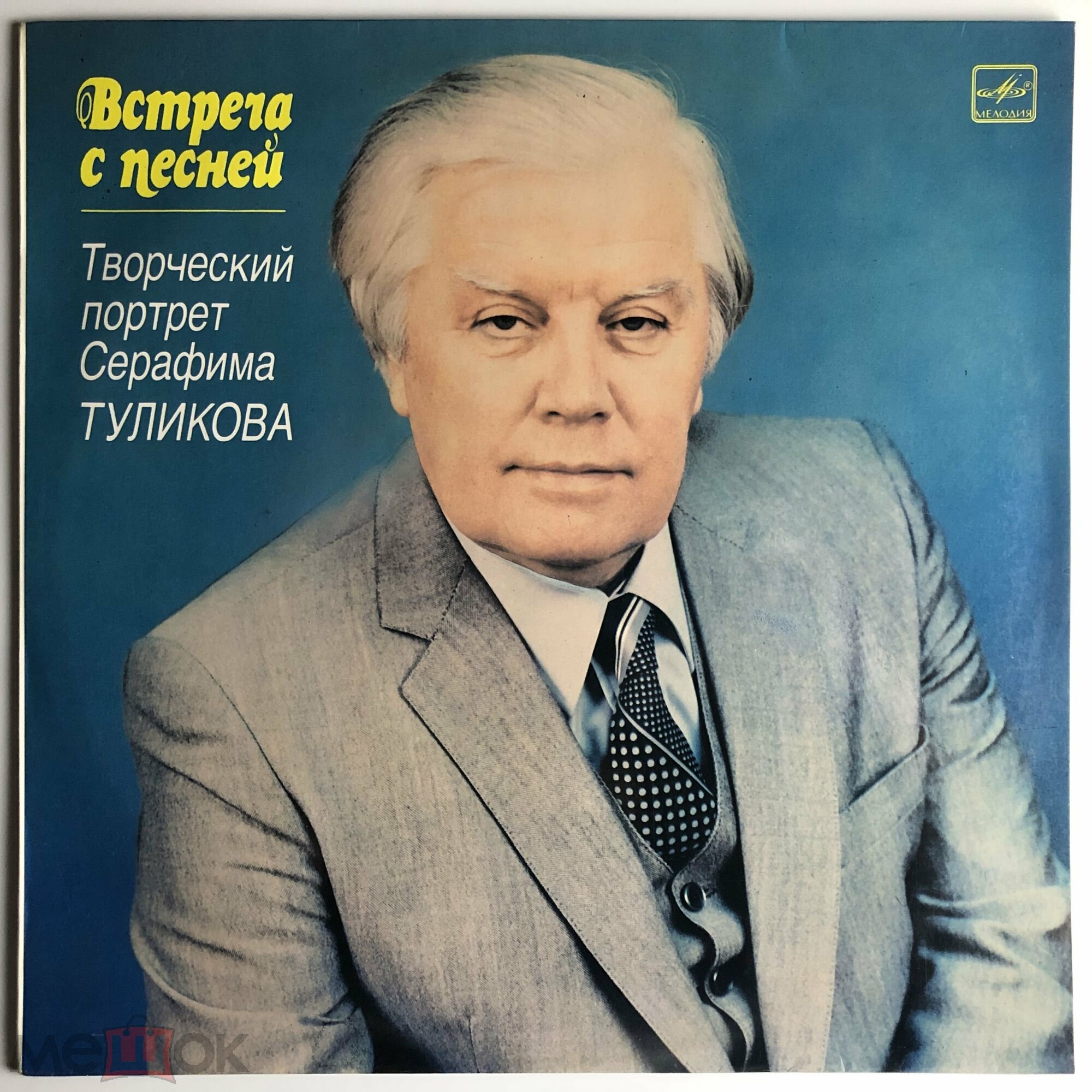 ВСТРЕЧА С ПЕСНЕЙ. Творческий портрет Серафима Туликова