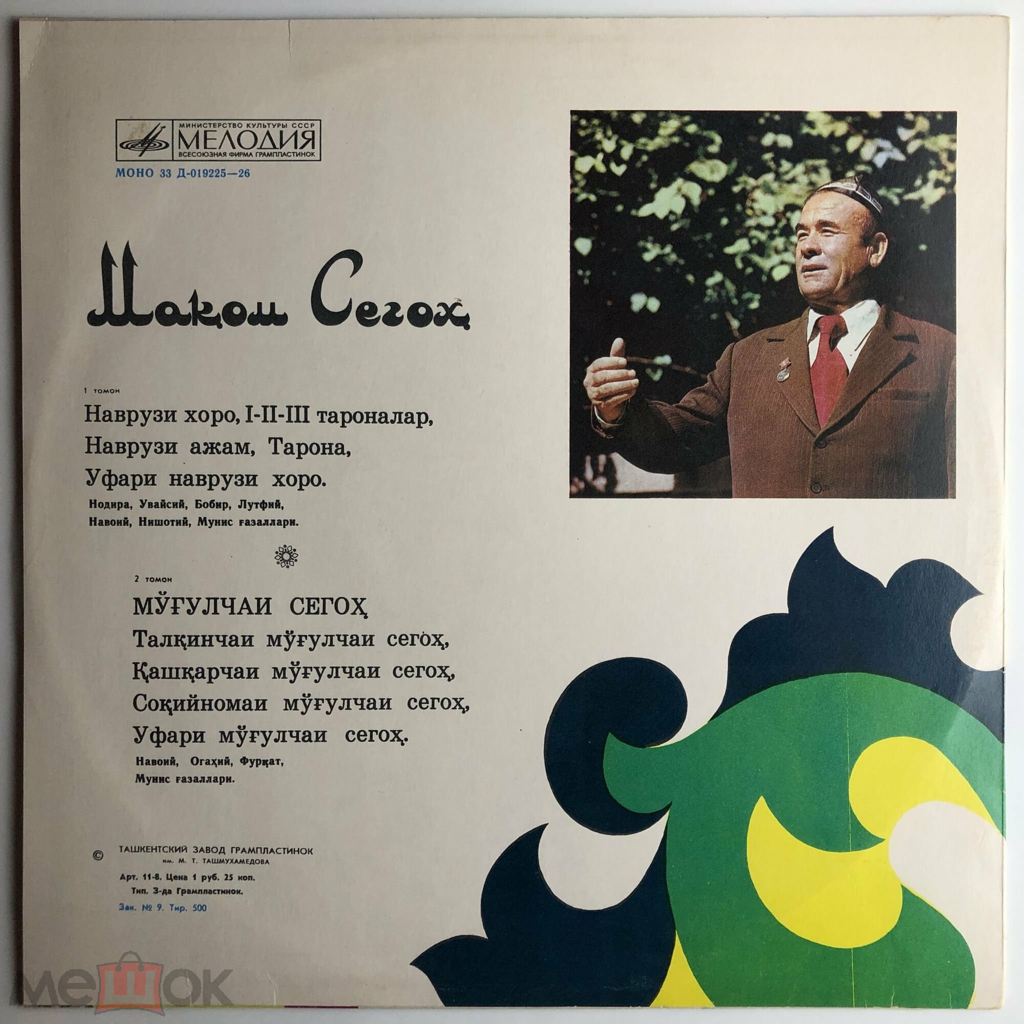 "Сегох макоми" (узбекские народные мелодии)