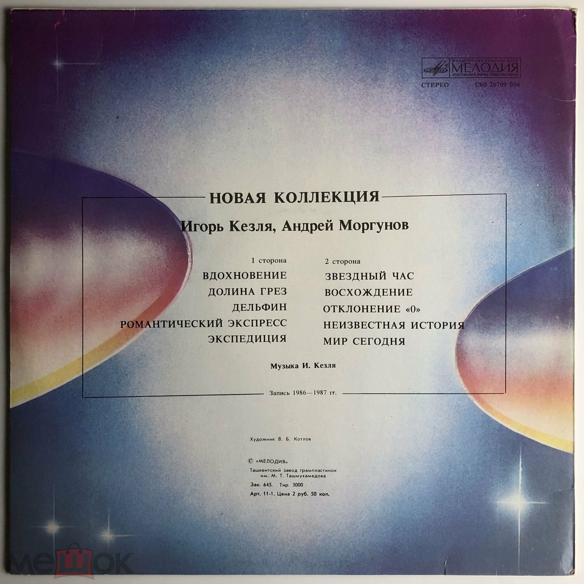 Новая коллекция. Игорь Кезля, Андрей Моргунов