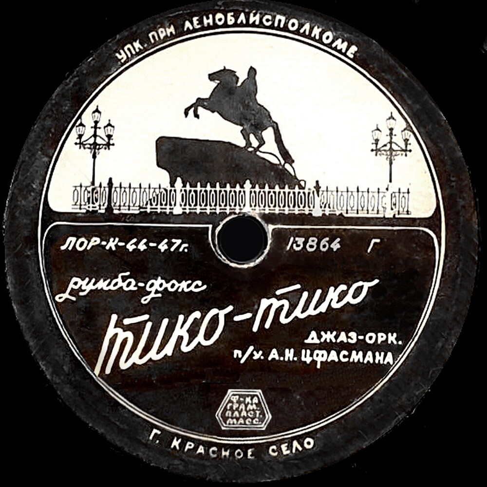 Эстрадный оркестр п/у А. Н. Цфасмана - Весенний вечер / Тико-тико