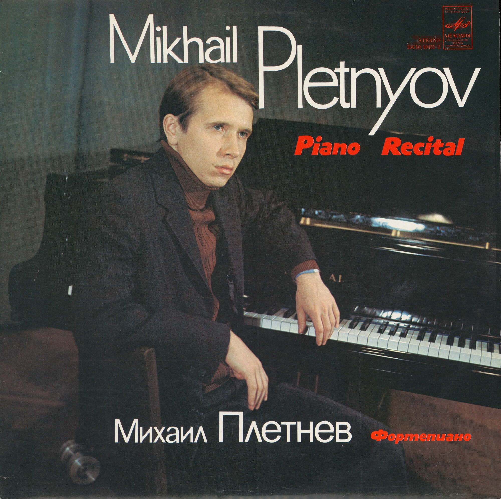 Михаил ПЛЕТНЕВ (ф-но)