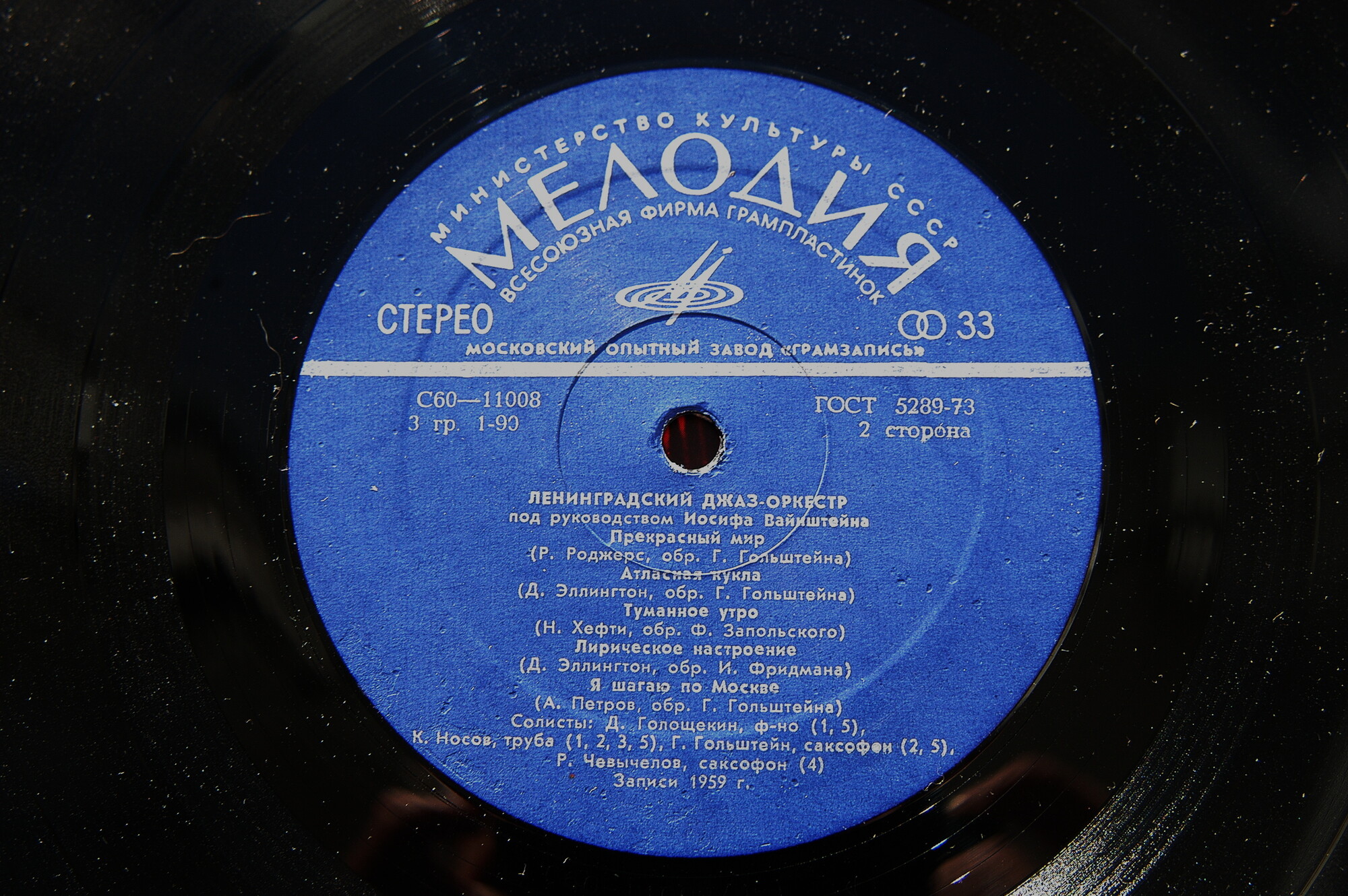 Джаз-оркестр под руководством Иосифа Вайнштейна