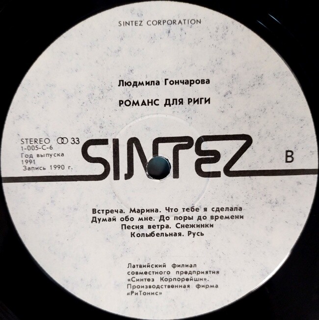 см. С90 31457-8 ГОНЧАРОВА ЛЮДМИЛА - Романс для Риги