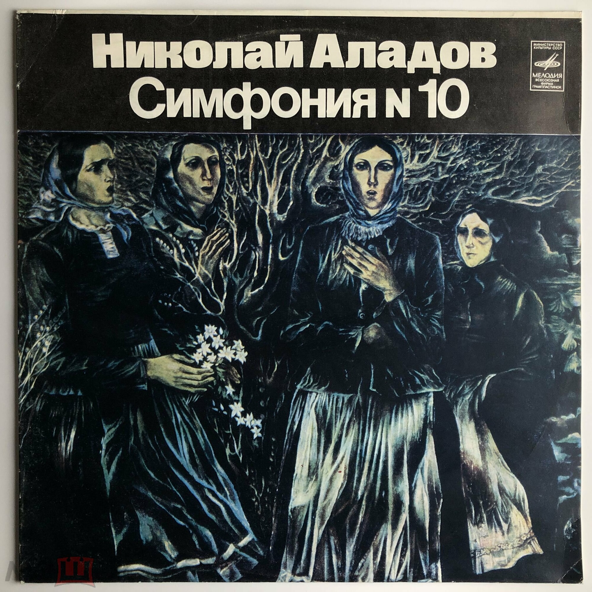 Н. АЛАДОВ (1890-1972): Симфония № 10.