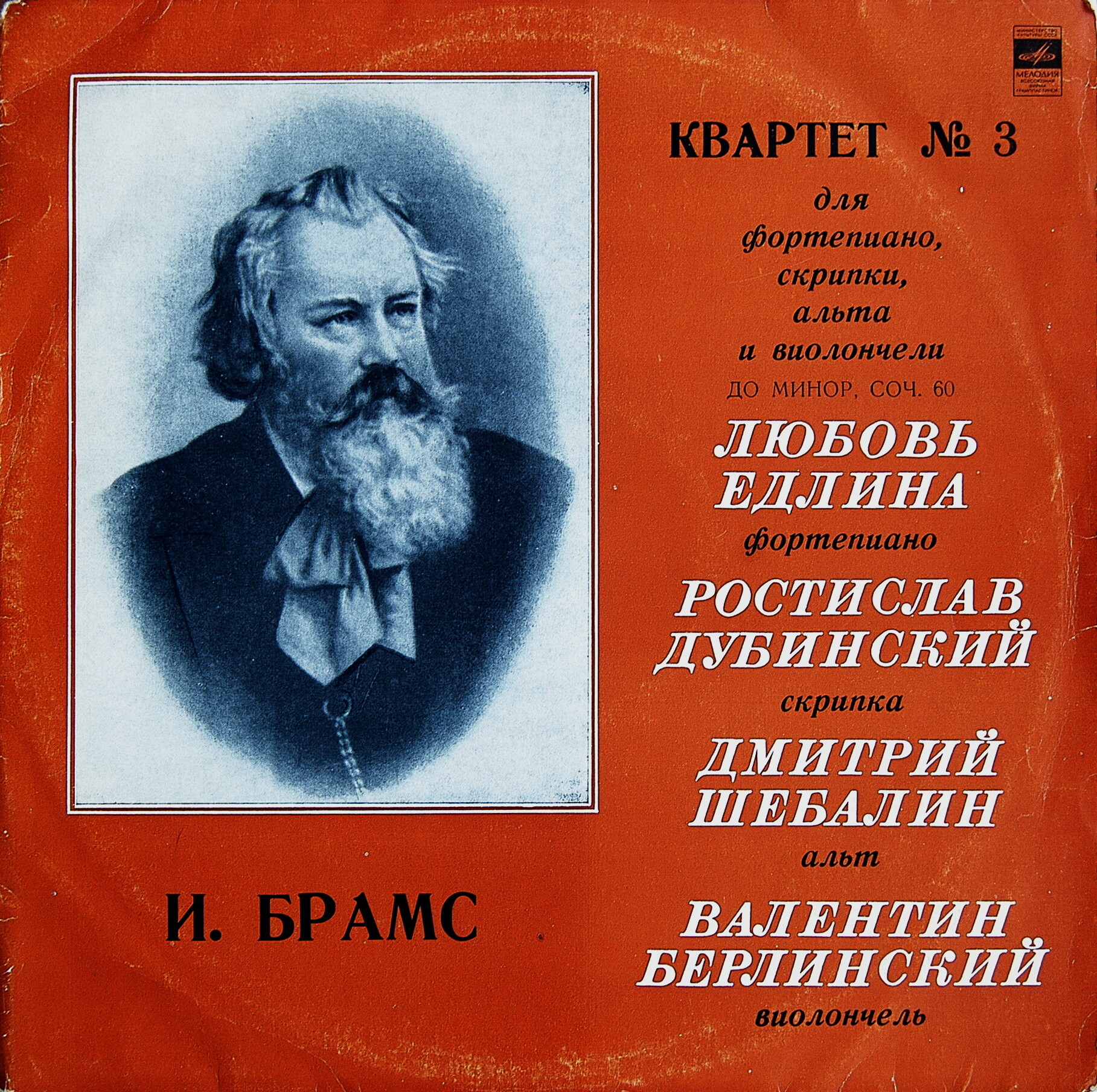 Брамс: Квартет № 3 для ф-но, скрипки, альта и виолончели